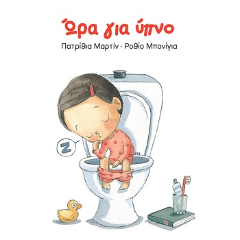 ΩΡΑ ΓΙΑ ΥΠΝΟ