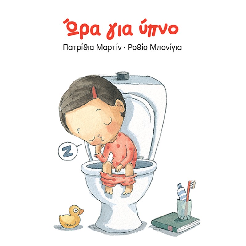 ΩΡΑ ΓΙΑ ΥΠΝΟ