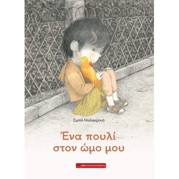 ΕΝΑ ΠΟΥΛΙ ΣΤΟΝ ΩΜΟ ΜΟΥ