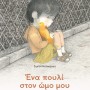ΕΝΑ ΠΟΥΛΙ ΣΤΟΝ ΩΜΟ ΜΟΥ