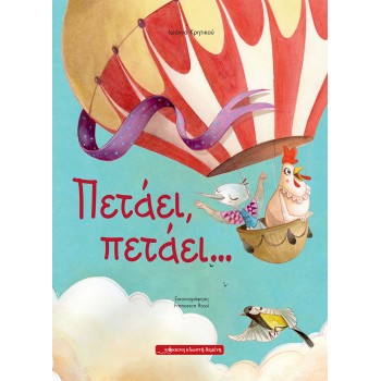 ΠΕΤΑΕΙ, ΠΕΤΑΕΙ …
