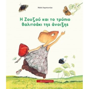 Η ΖΟΥΖΟΥ ΚΑΙ ΤΟ ΤΡΥΠΙΟ ΒΑΛΙΤΣΑΚΙ ΤΗΣ ΑΝΟΙΞΗΣ