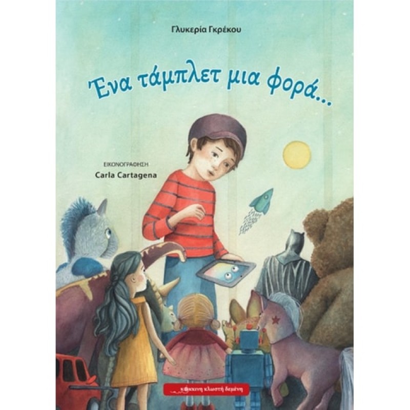 ΕΝΑ ΤΑΜΠΛΕΤ ΜΙΑ ΦΟΡΑ…