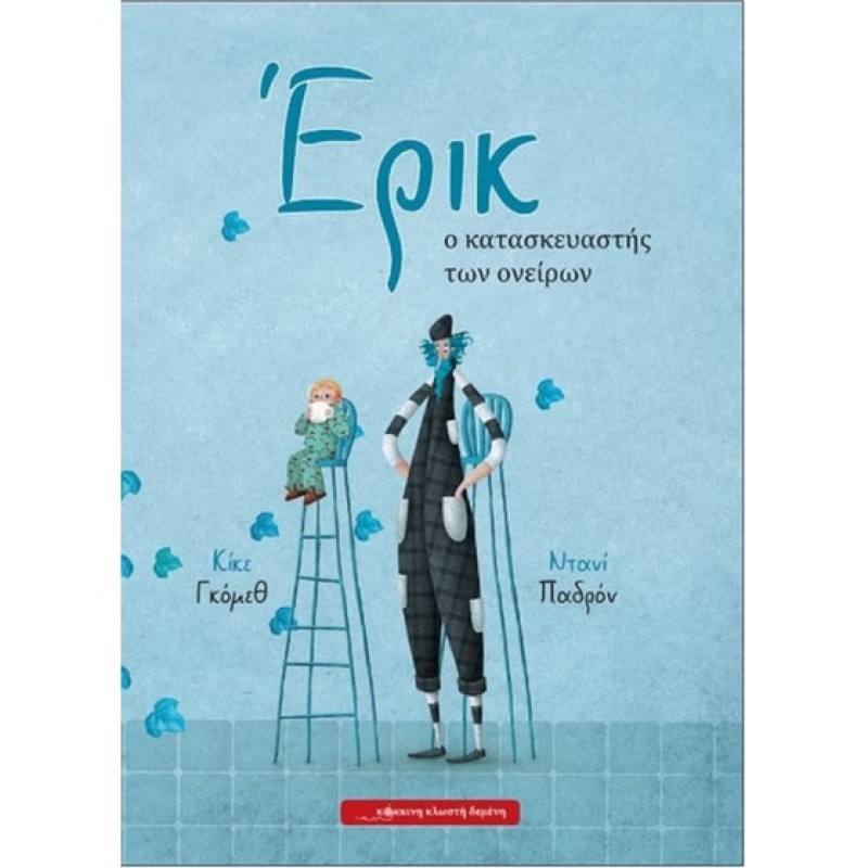 ΕΡΙΚ, Ο ΚΑΤΑΣΚΕΥΑΣΤΗΣ ΟΝΕΙΡΩΝ