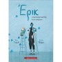 ΕΡΙΚ, Ο ΚΑΤΑΣΚΕΥΑΣΤΗΣ ΟΝΕΙΡΩΝ