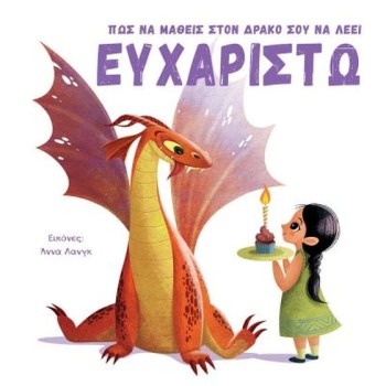 ΠΩΣ ΝΑ ΜΑΘΕΙΣ ΣΤΟΝ ΔΡΑΚΟ ΣΟΥ ΝΑ ΛΕΕΙ ΕΥΧΑΡΙΣΤΩ