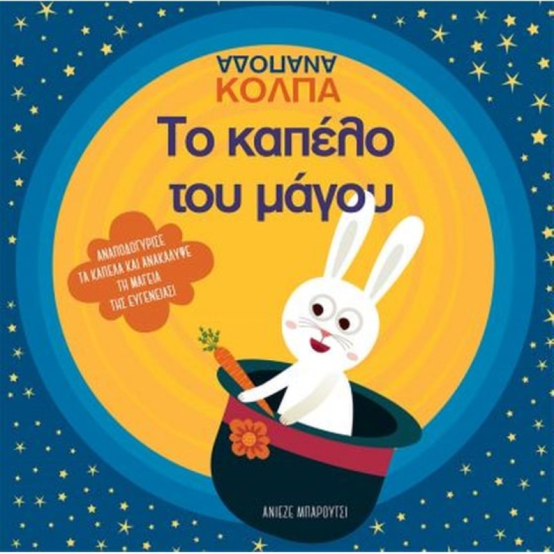 ΤΟ ΚΑΠΕΛΟ ΤΟΥ ΜΑΓΟΥ ΑΝΑΠΟΔΑ ΚΟΛΠΑ
