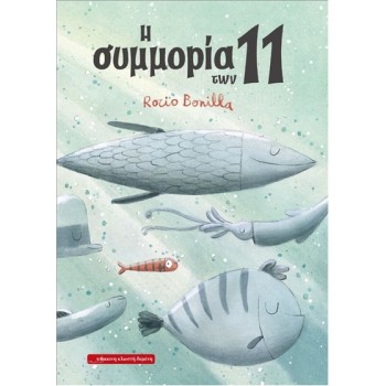 Η ΣΥΜΜΟΡΙΑ ΤΩΝ 11