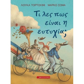 ΤΙ ΛΕΣ ΠΩΣ ΕΙΝΑΙ Η ΕΥΤΥΧΙΑ;