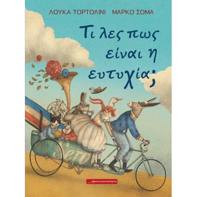 ΤΙ ΛΕΣ ΠΩΣ ΕΙΝΑΙ Η ΕΥΤΥΧΙΑ;