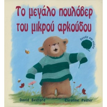 ΤΟ ΜΕΓΑΛΟ ΠΟΥΛΟΒΕΡ ΤΟΥ ΜΙΚΡΟΥ ΑΡΚΟΥΔΟΥ