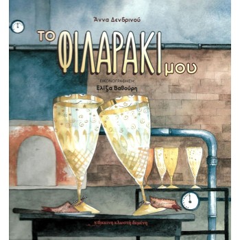 ΤΟ ΦΙΛΑΡΑΚΙ ΜΟΥ