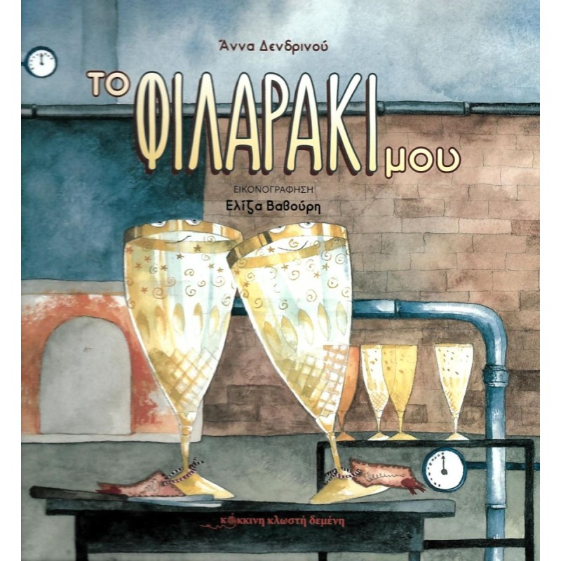 ΤΟ ΦΙΛΑΡΑΚΙ ΜΟΥ
