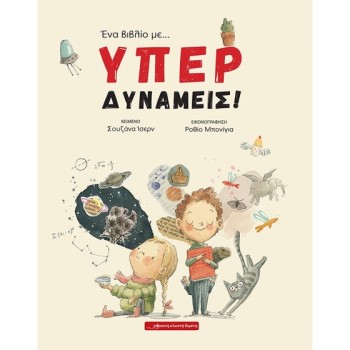 ΕΝΑ ΒΙΒΛΙΟ ΜΕ... ΥΠΕΡΔΥΝΑΜΕΙΣ