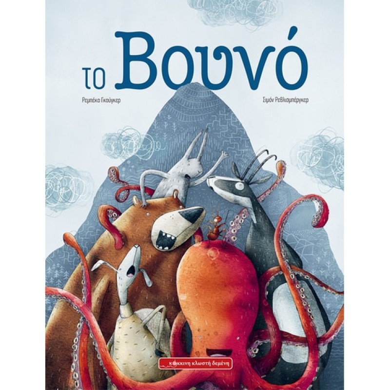 ΤΟ ΒΟΥΝΟ