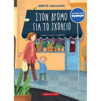 ΣΤΟΝ ΔΡΟΜΟ ΓΙΑ ΤΟ ΣΧΟΛΕΙΟ