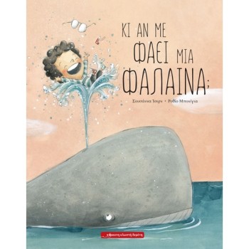ΚΙ ΑΝ ΜΕ ΦΑΕΙ ΜΙΑ ΦΑΛΑΙΝΑ;