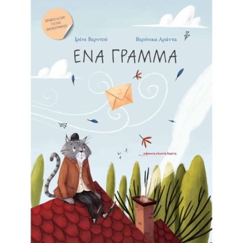  ΕΝΑ ΓΡΑΜΜΑ