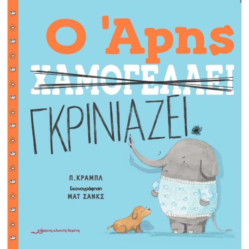 Ο ΑΡΗΣ ΧΑΜΟΓΕΛΑΕΙ / Ο ΑΡΗΣ ΓΚΡΙΝΙΑΖΕΙ