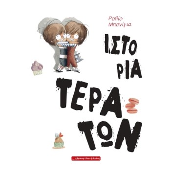 ΙΣΤΟΡΙΑ ΤΕΡΑΤΩΝ