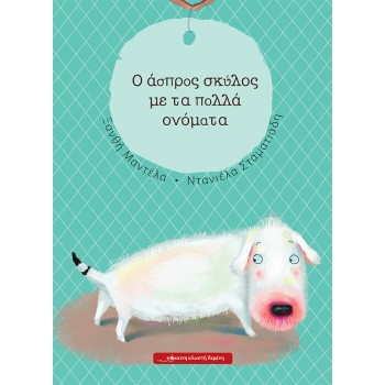 O ΑΣΠΡΟΣ ΣΚΥΛΟΣ ΜΕ ΤΑ ΠΟΛΛΑ ΟΝΟΜΑΤΑ