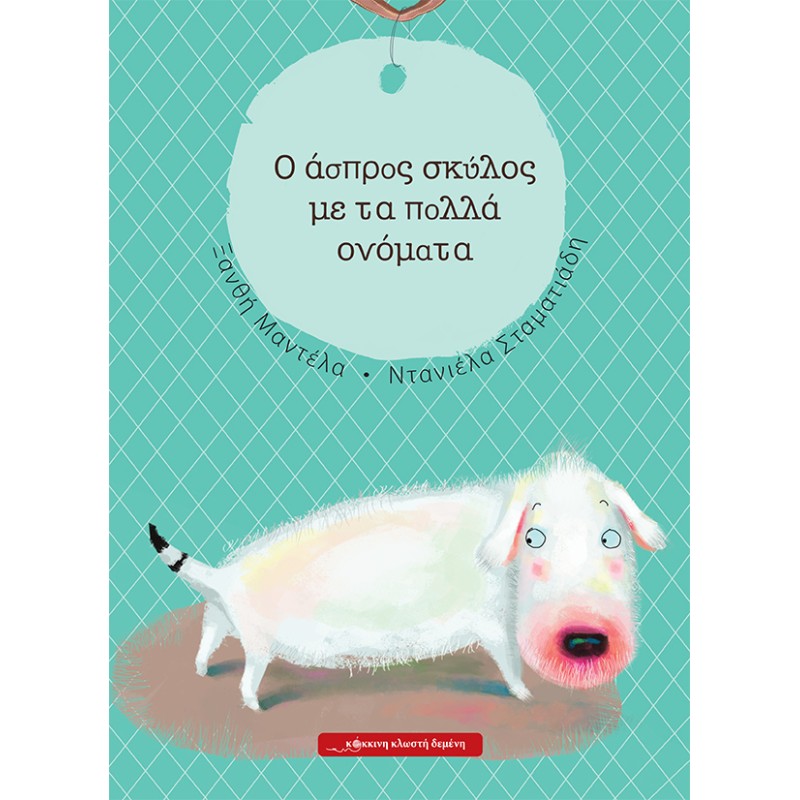 O ΑΣΠΡΟΣ ΣΚΥΛΟΣ ΜΕ ΤΑ ΠΟΛΛΑ ΟΝΟΜΑΤΑ