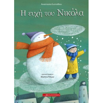 Η ΕΥΧΗ ΤΟΥ ΝΙΚΟΛΑ