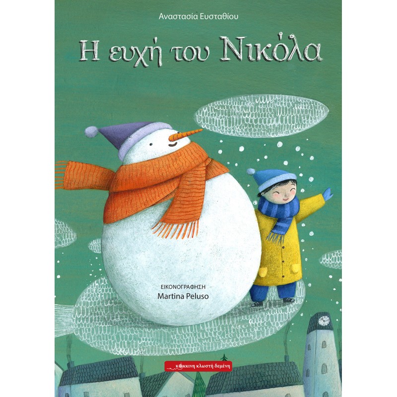 Η ΕΥΧΗ ΤΟΥ ΝΙΚΟΛΑ