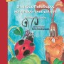Ο ΛΑΓΟΣ Ο ΠΟΛΥΔΩΡΟΣ ΚΑΙ Η ΠΟΥΑ Η ΠΑΣΧΑΛΙΤΣΑ