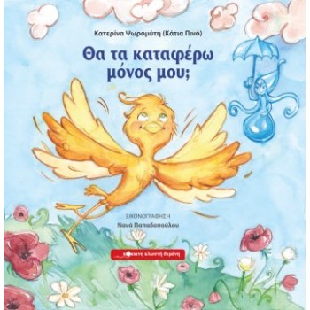 ΘΑ ΤΑ ΚΑΤΑΦΕΡΩ ΜΟΝΟΣ ΜΟΥ;