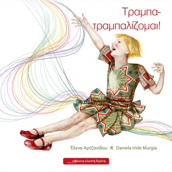 ΤΡΑΜΠΑ - ΤΡΑΜΠΑΛΙΖΟΜΑΙ