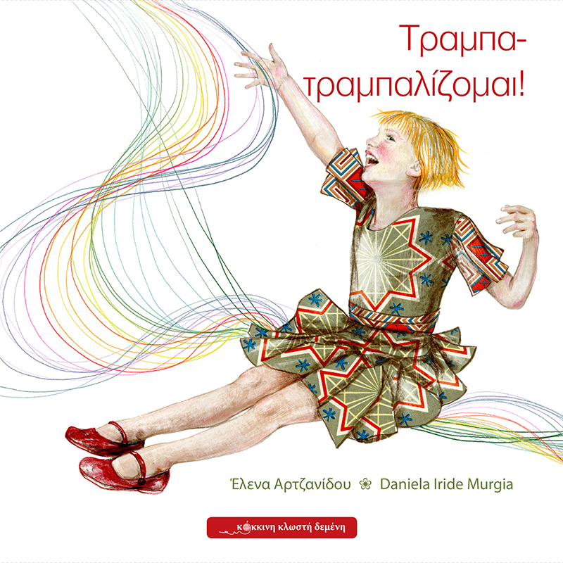 ΤΡΑΜΠΑ - ΤΡΑΜΠΑΛΙΖΟΜΑΙ