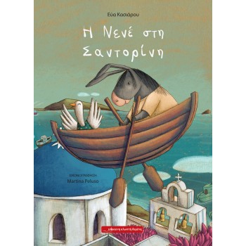 Η ΝΕΝΕ ΣΤΗ ΣΑΝΤΟΡΙΝΗ