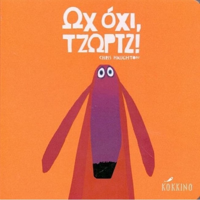 ΩΧ ΟΧΙ, ΤΖΩΡΤΖ!