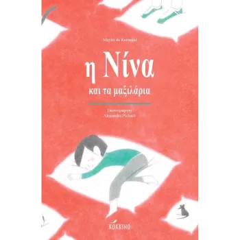 Η ΝΙΝΑ ΚΑΙ ΤΑ ΜΑΞΙΛΑΡΙΑ