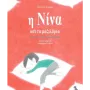 Η ΝΙΝΑ ΚΑΙ ΤΑ ΜΑΞΙΛΑΡΙΑ