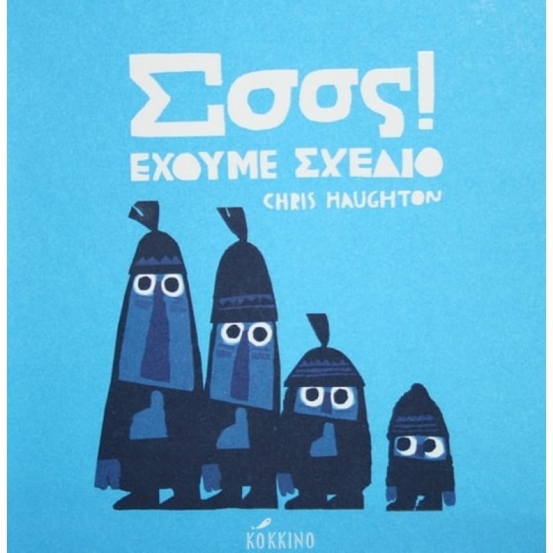 ΣΣΣΣ! ΕΧΟΥΜΕ ΣΧΕΔΙΟ