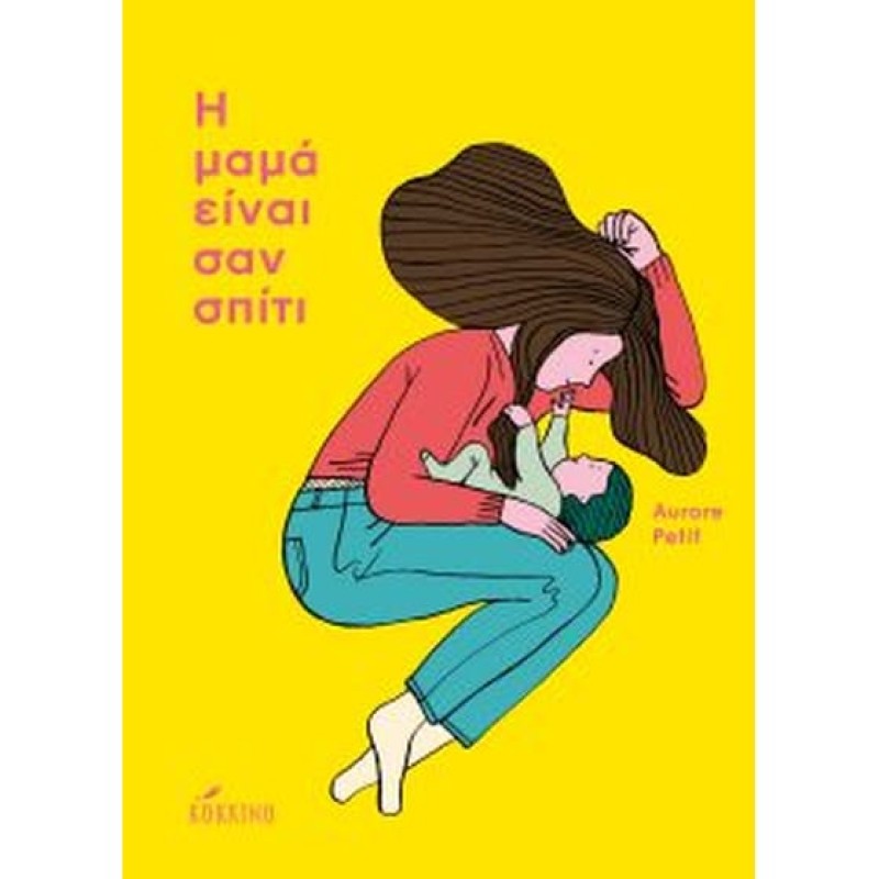Η ΜΑΜΑ ΕΙΝΑΙ ΣΑΝ ΣΠΙΤΙ