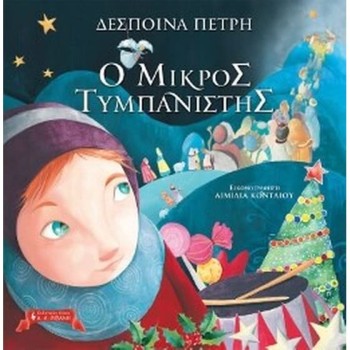 Ο ΜΙΚΡΟΣ ΤΥΜΠΑΝΙΣΤΗΣ