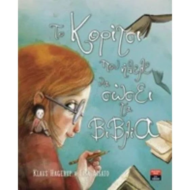 ΤΟ ΚΟΡΙΤΣΙ ΠΟΥ ΗΘΕΛΕ ΝΑ ΣΩΣΕΙ ΤΑ ΒΙΒΛΙΑ