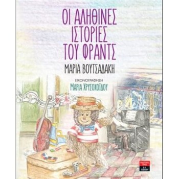 ΟΙ ΑΛΗΘΙΝΕΣ ΙΣΤΟΡΙΕΣ ΤΟΥ ΦΡΑΝΤΣ