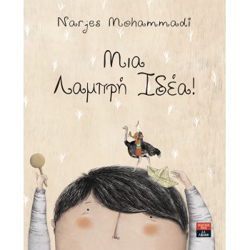 ΜΙΑ ΛΑΜΠΡΗ ΙΔΕΑ