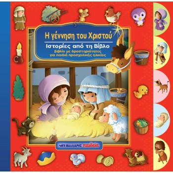 Η ΓΕΝΝΗΣΗ ΤΟΥ ΧΡΙΣΤΟΥ ΙΣΤΟΡΙΕΣ ΑΠΟ ΤΗ ΒΙΒΛΟ