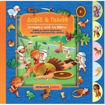 ΔΑΒΙΔ ΚΑΙ ΓΟΛΙΑΘ ΙΣΤΟΡΙΕΣ ΑΠΟ ΤΗ ΒΙΒΛΟ