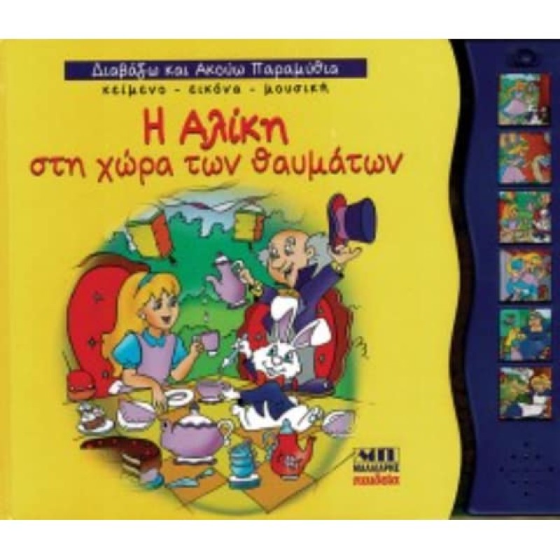 ΔΙΑΒΑΖΩ ΚΑΙ ΑΚΟΥΩ ΠΑΡΑΜΥΘΙΑ: Η ΑΛΙΚΗ ΣΤΗ ΧΩΡΑ ΤΩΝ ΘΑΥΜΑΤΩΝ