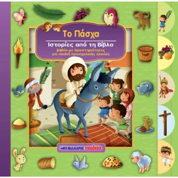 ΤΟ ΠΑΣΧΑ ΙΣΤΟΡΙΕΣ ΑΠΟ ΤΗ ΒΙΒΛΟ