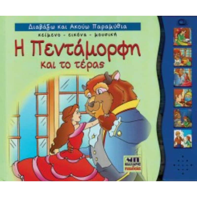 ΔΙΑΒΑΖΩ ΚΑΙ ΑΚΟΥΩ ΠΑΡΑΜΥΘΙΑ: Η ΠΕΝΤΑΜΟΡΦΗ ΚΑΙ ΤΟ ΤΕΡΑΣ