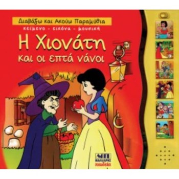 ΔΙΑΒΑΖΩ ΚΑΙ ΑΚΟΥΩ ΠΑΡΑΜΥΘΙΑ: Η ΧΙΟΝΑΤΗ ΚΑΙ ΟΙ ΕΠΤΑ ΝΑΝΟΙ