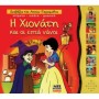 ΔΙΑΒΑΖΩ ΚΑΙ ΑΚΟΥΩ ΠΑΡΑΜΥΘΙΑ: Η ΧΙΟΝΑΤΗ ΚΑΙ ΟΙ ΕΠΤΑ ΝΑΝΟΙ