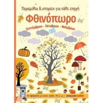 ΦΘΙΝΟΠΩΡΟ
